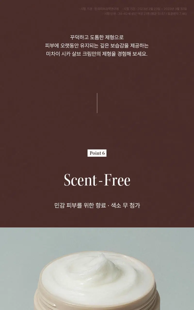 [민감/건조 피부 추천] 미차이 시카 살브 크림 230ML 상세페이지 19